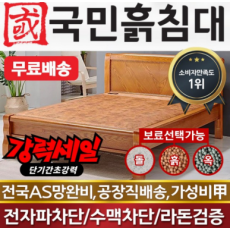 국민흙침대 Q캔서 퀸 흙침대 돌침대